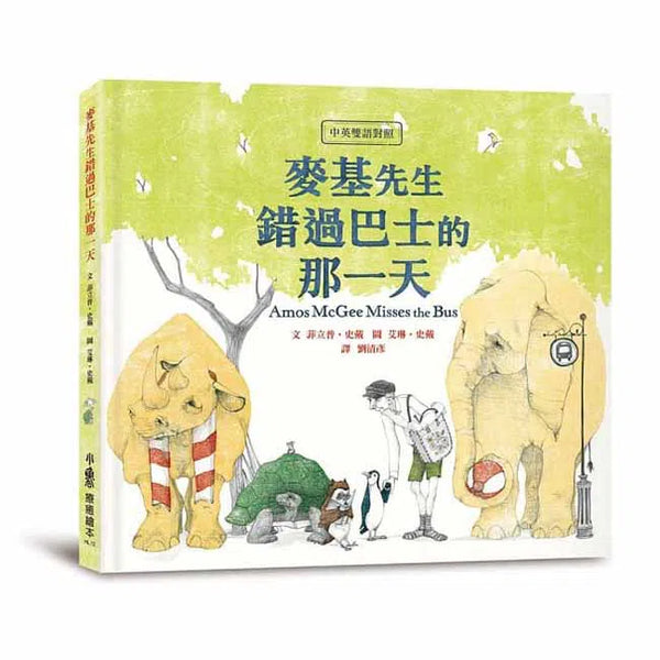 麥基先生錯過巴士的那一天 (中英雙語對照)-故事: 兒童繪本 Picture Books-買書書 BuyBookBook