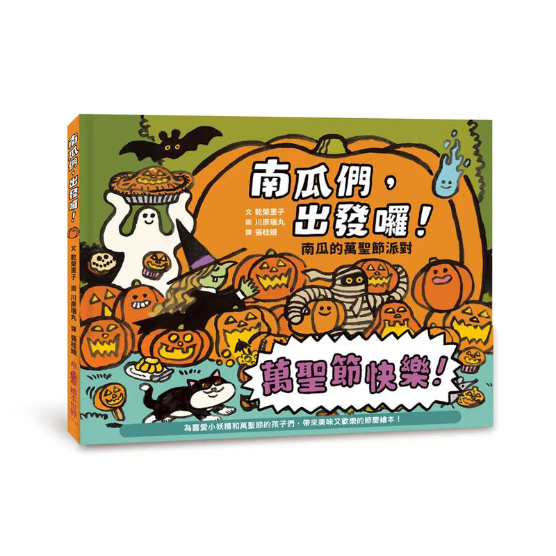 南瓜們，出發囉！：南瓜的萬聖節派對