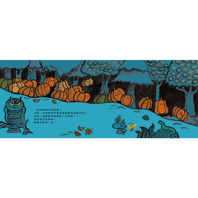 南瓜們，出發囉！：南瓜的萬聖節派對