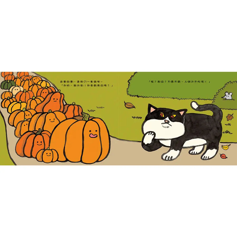 南瓜們，出發囉！：南瓜的萬聖節派對