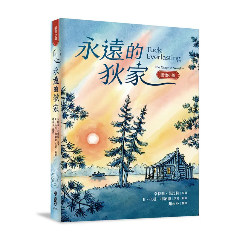 永遠的狄家【圖像小說】