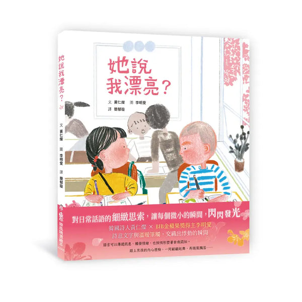 她說我漂亮?-Children’s Early years / early learning concepts-買書書 BuyBookBook