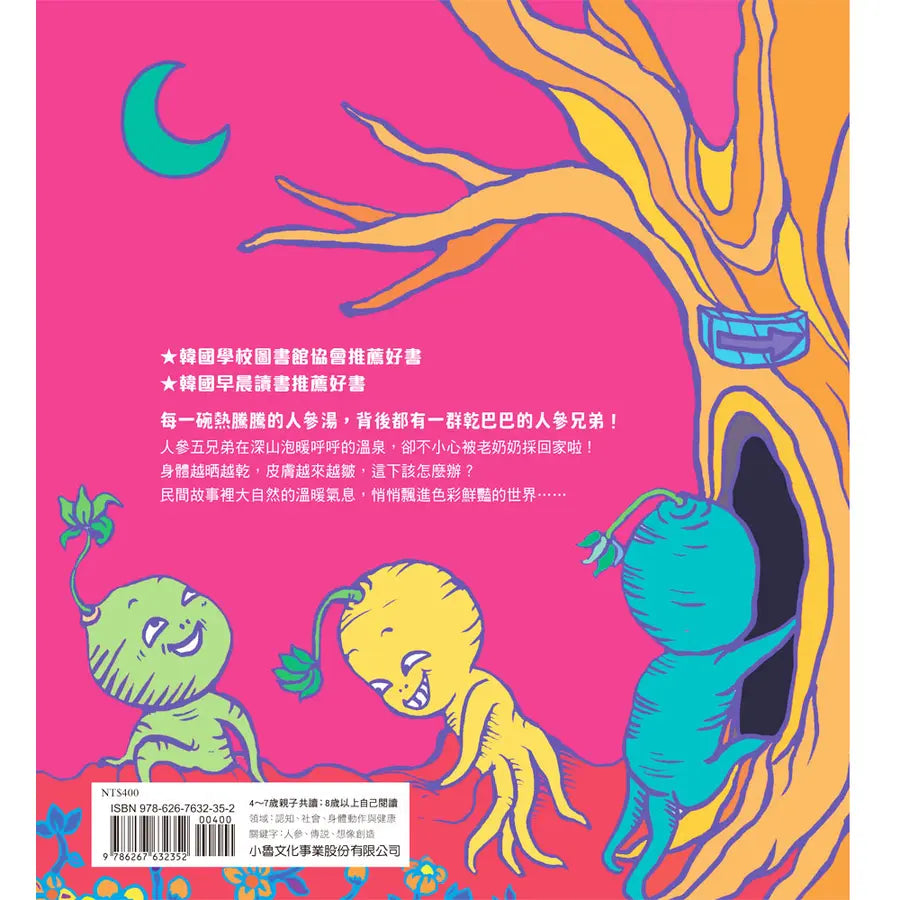 人參五兄弟