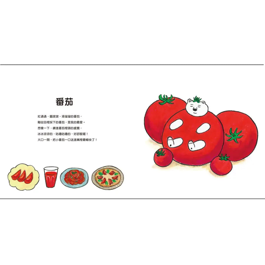 蔬菜白熊 (柴田啟子)