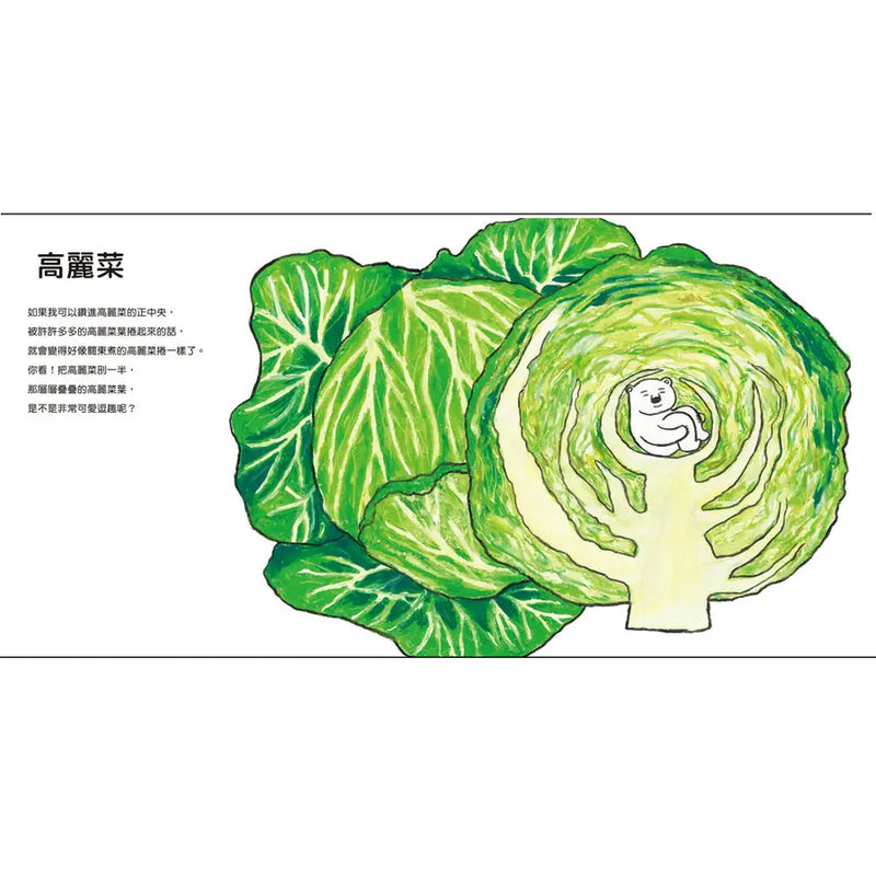 蔬菜白熊 (柴田啟子)