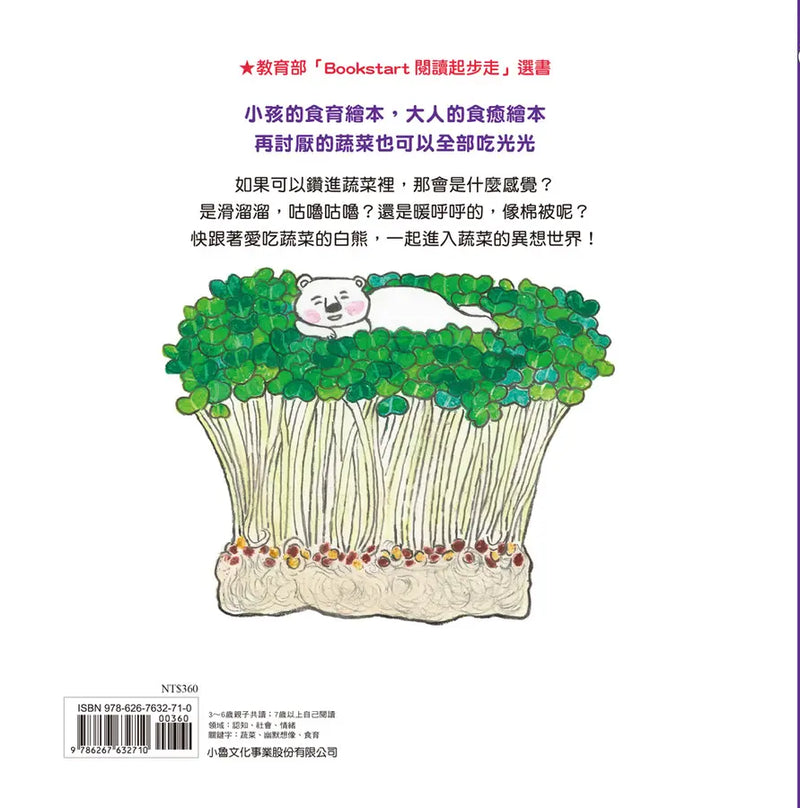 蔬菜白熊 (柴田啟子)