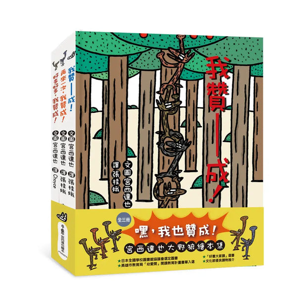 嘿，我也贊成！：宮西達也大野狼繪本集（全三冊）