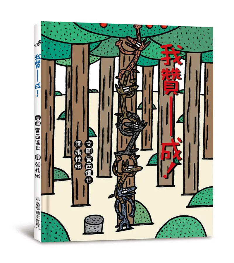 嘿，我也贊成！：宮西達也大野狼繪本集（全三冊）