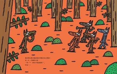 嘿，我也贊成！：宮西達也大野狼繪本集（全三冊）