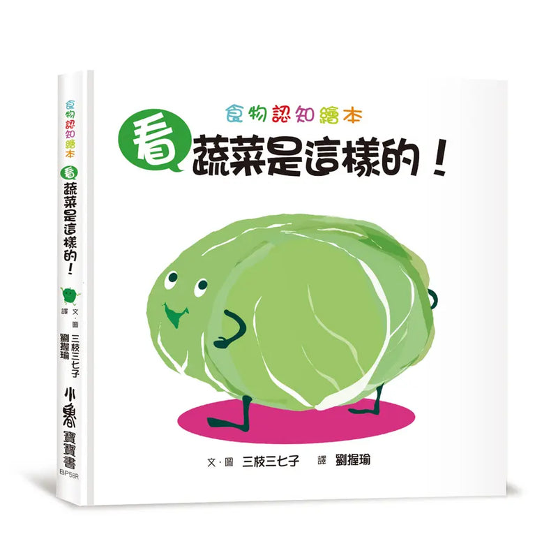 看，蔬菜是這樣的！