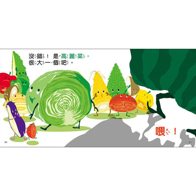 看，蔬菜是這樣的！