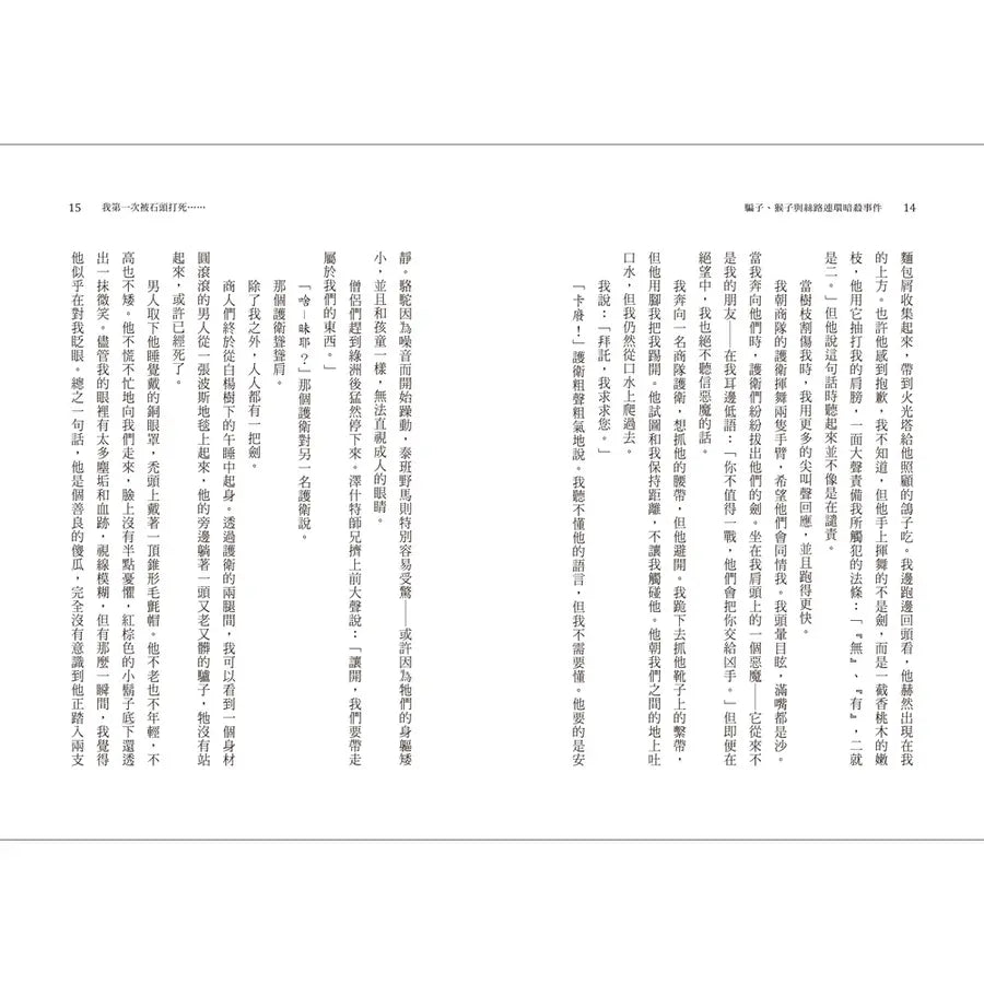 騙子、猴子與絲路連環暗殺事件（2024年紐伯瑞文學獎銀牌獎）-Children’s / Teenage fiction: Crime and mystery fiction-買書書 BuyBookBook