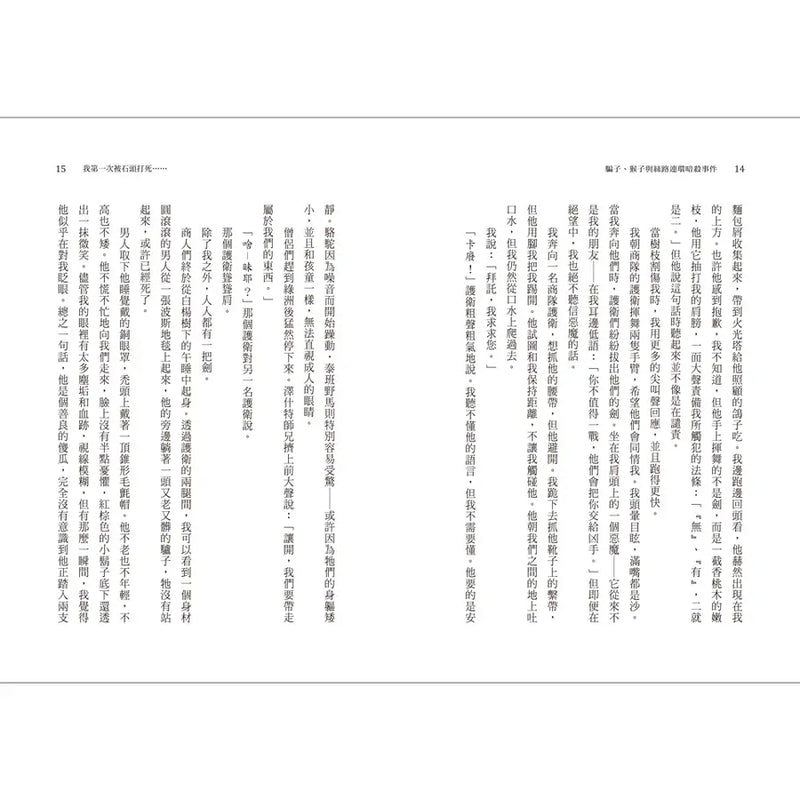 騙子、猴子與絲路連環暗殺事件（2024年紐伯瑞文學獎銀牌獎）-Children’s / Teenage fiction: Crime and mystery fiction-買書書 BuyBookBook