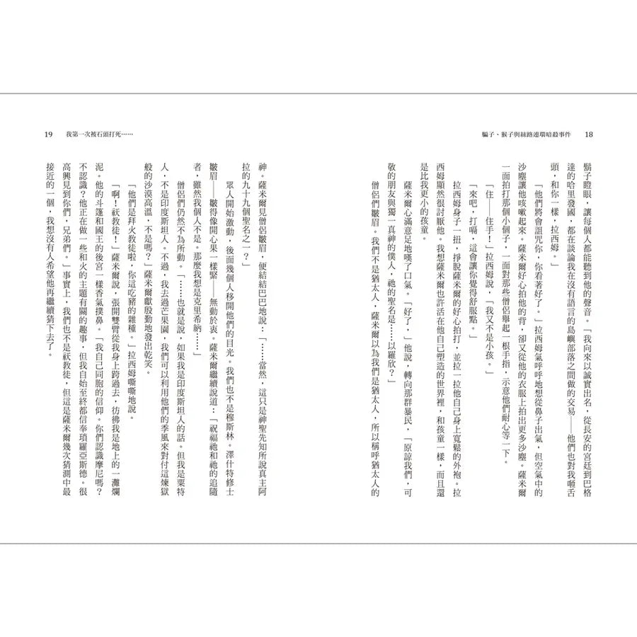 騙子、猴子與絲路連環暗殺事件（2024年紐伯瑞文學獎銀牌獎）-Children’s / Teenage fiction: Crime and mystery fiction-買書書 BuyBookBook