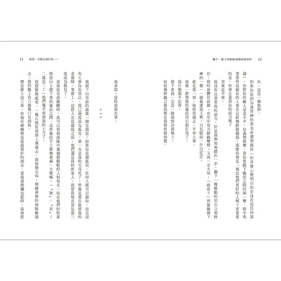 騙子、猴子與絲路連環暗殺事件（2024年紐伯瑞文學獎銀牌獎）-Children’s / Teenage fiction: Crime and mystery fiction-買書書 BuyBookBook