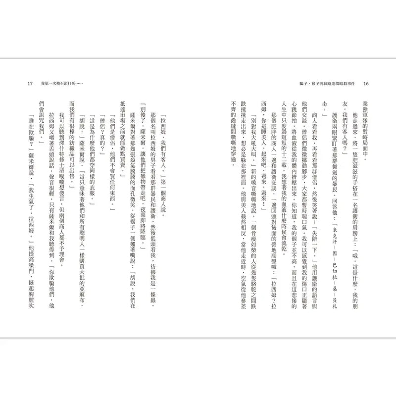 騙子、猴子與絲路連環暗殺事件（2024年紐伯瑞文學獎銀牌獎）-Children’s / Teenage fiction: Crime and mystery fiction-買書書 BuyBookBook