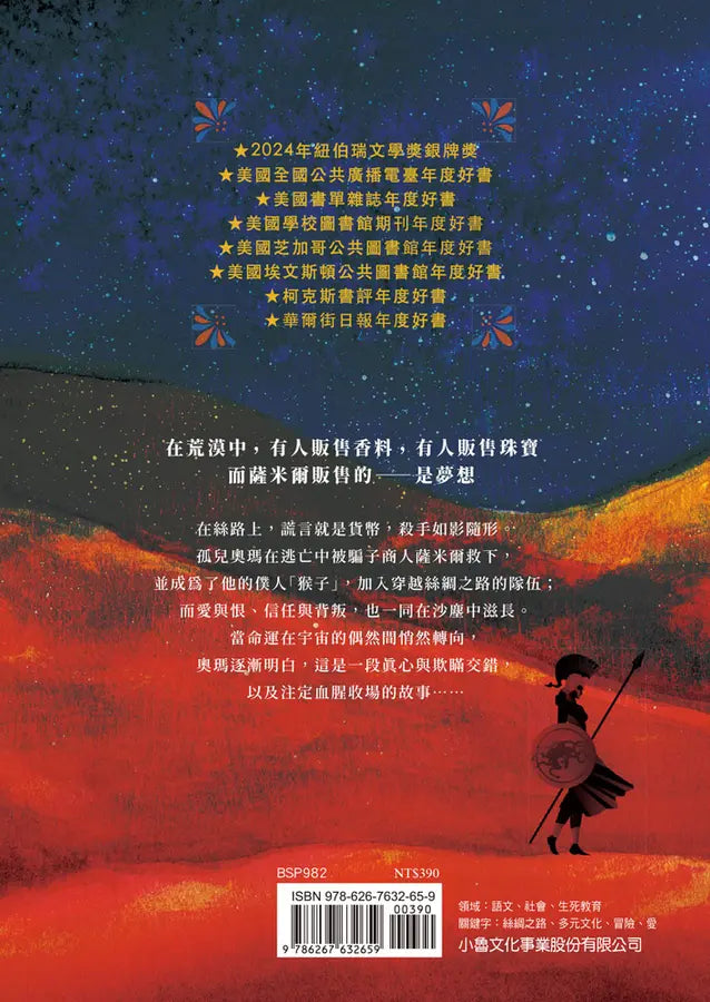 騙子、猴子與絲路連環暗殺事件（2024年紐伯瑞文學獎銀牌獎）-Children’s / Teenage fiction: Crime and mystery fiction-買書書 BuyBookBook