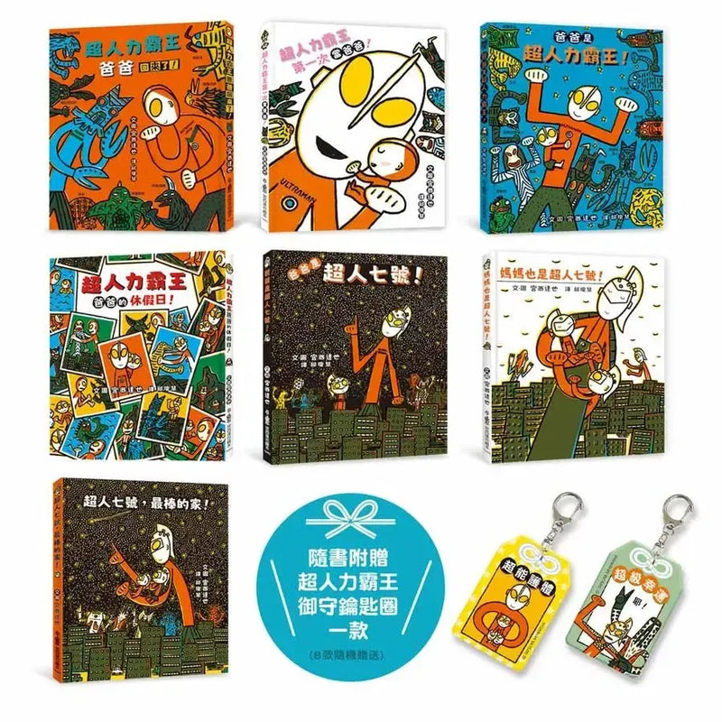 宮西達也超人力霸王集合囉：幸福「超」載的家庭日常（七冊合售）（隨書附贈超人力霸王御守鑰匙圈）-Children’s picture books-買書書 BuyBookBook