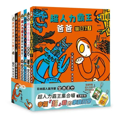 宮西達也超人力霸王集合囉：幸福「超」載的家庭日常（七冊合售）（隨書附贈超人力霸王御守鑰匙圈）-Children’s picture books-買書書 BuyBookBook