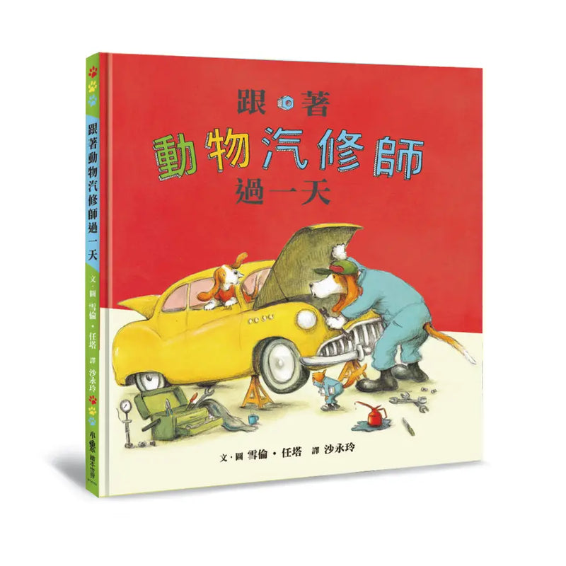 跟著動物汽修師過一天