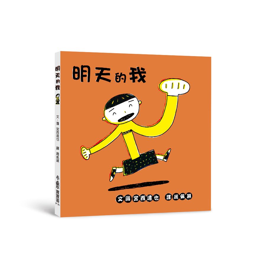 明天的我（三版） (宮西達也)