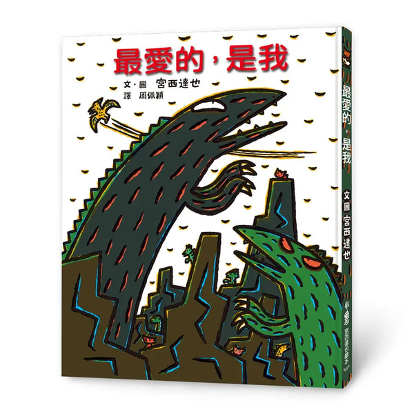 最愛的，是我（二版）(宮西達也)