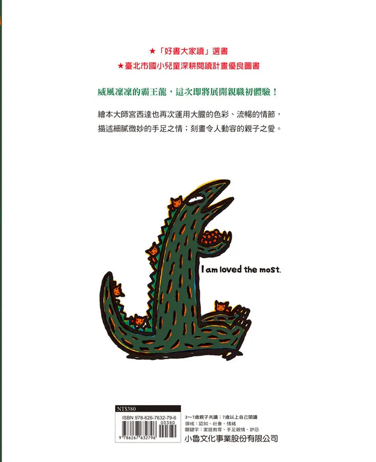 最愛的，是我（二版）(宮西達也)