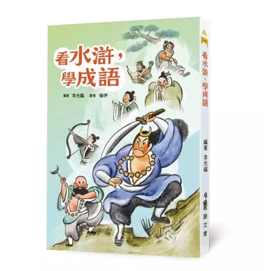 看水滸，學成語 (李光福)-非故事: 語文學習 Language Learning-買書書 BuyBookBook