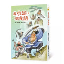看水滸，學成語 (李光福)-非故事: 語文學習 Language Learning-買書書 BuyBookBook