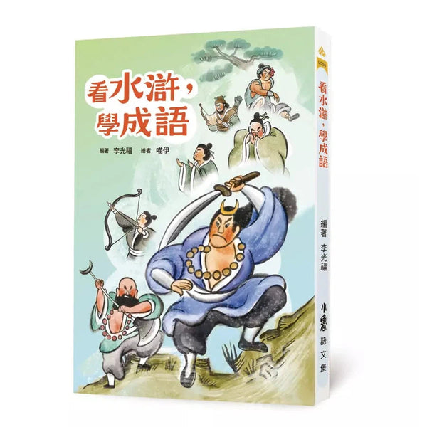 看水滸，學成語 (李光福)-非故事: 語文學習 Language Learning-買書書 BuyBookBook