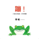 蹦！(三版)-Children’s picture books-買書書 BuyBookBook