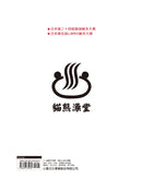 貓熊澡堂  (二版)