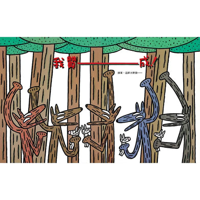 我贊成！(宮西達也 - 大野狼友情爆笑集)