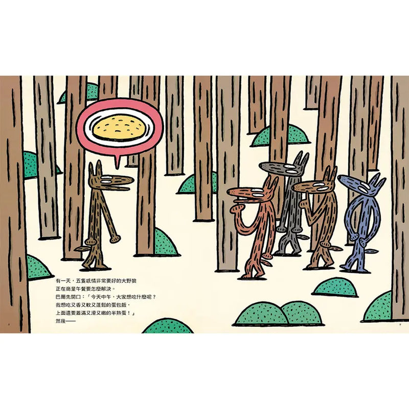 我贊成！(宮西達也 - 大野狼友情爆笑集)