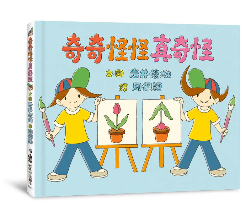 奇奇怪怪真奇怪 (岩井俊雄)