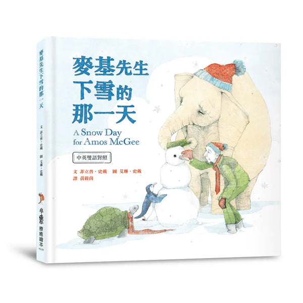 麥基先生下雪的那一天【中英雙語對照】