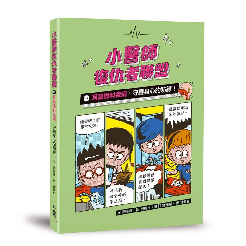 小醫師復仇者聯盟17：耳鼻喉科疾病，守護身心的防線！