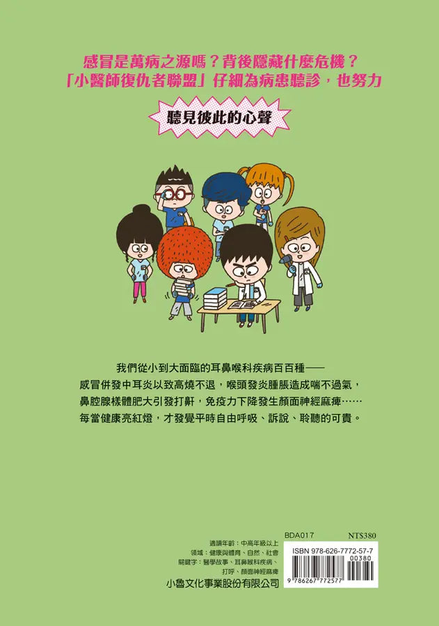 小醫師復仇者聯盟17：耳鼻喉科疾病，守護身心的防線！