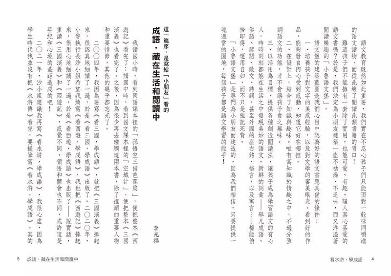 看水滸，學成語 (李光福)-非故事: 語文學習 Language Learning-買書書 BuyBookBook