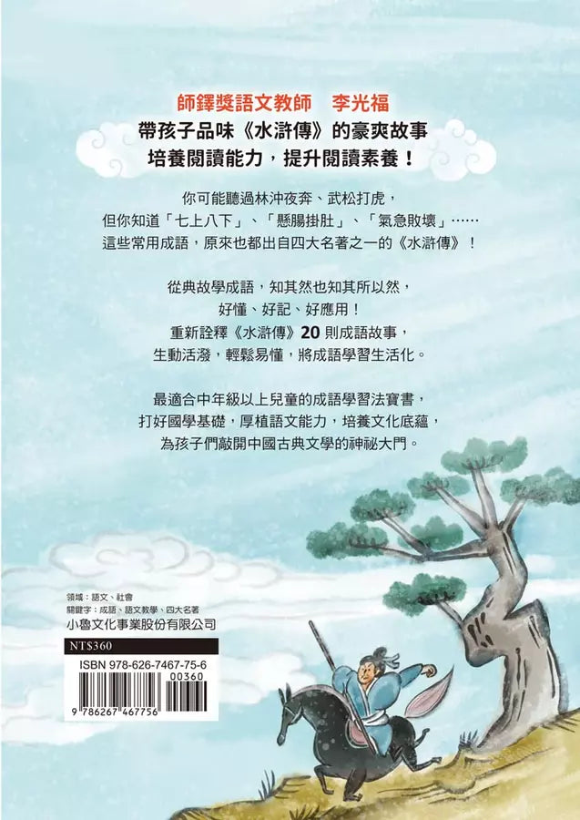 看水滸，學成語 (李光福)-非故事: 語文學習 Language Learning-買書書 BuyBookBook