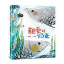 親愛的奶爸-Children’s / Teenage general interest: Nature and animals-買書書 BuyBookBook