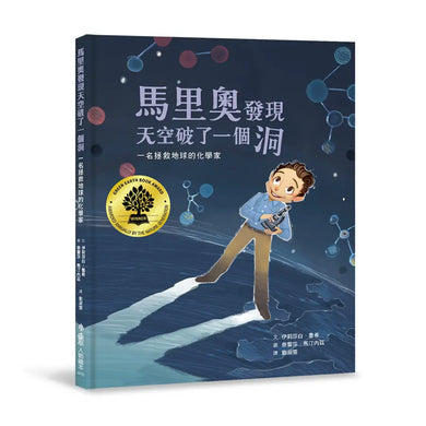 馬里奧發現天空破了一個洞：一名拯救地球的化學家-Children’s / Teenage fiction: Biographical/ historical fiction and true stories-買書書 BuyBookBook