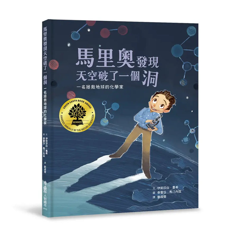 馬里奧發現天空破了一個洞：一名拯救地球的化學家-Children’s / Teenage fiction: Biographical/ historical fiction and true stories-買書書 BuyBookBook