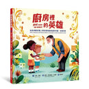 廚房裡的英雄：為全球數百萬人帶來食物與希望的何塞・安德烈斯-Children’s picture books-買書書 BuyBookBook