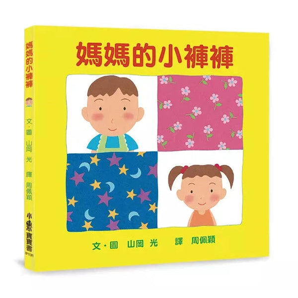 媽媽的小褲褲（三版）(山岡光)-非故事: 學前基礎 Preschool Basics-買書書 BuyBookBook