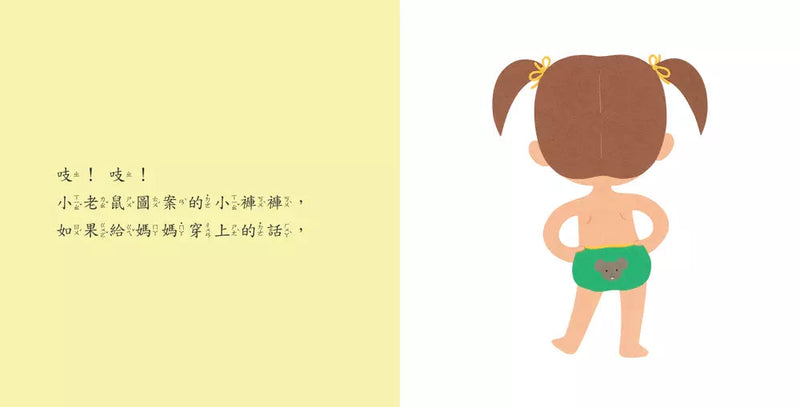 媽媽的小褲褲（三版）(山岡光)-非故事: 學前基礎 Preschool Basics-買書書 BuyBookBook