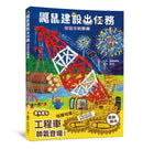 鼴鼠建設出任務：貍貓寺的祭典-Children’s picture books-買書書 BuyBookBook