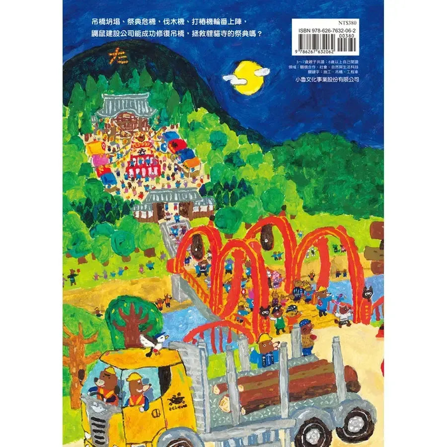 鼴鼠建設出任務：貍貓寺的祭典-Children’s picture books-買書書 BuyBookBook