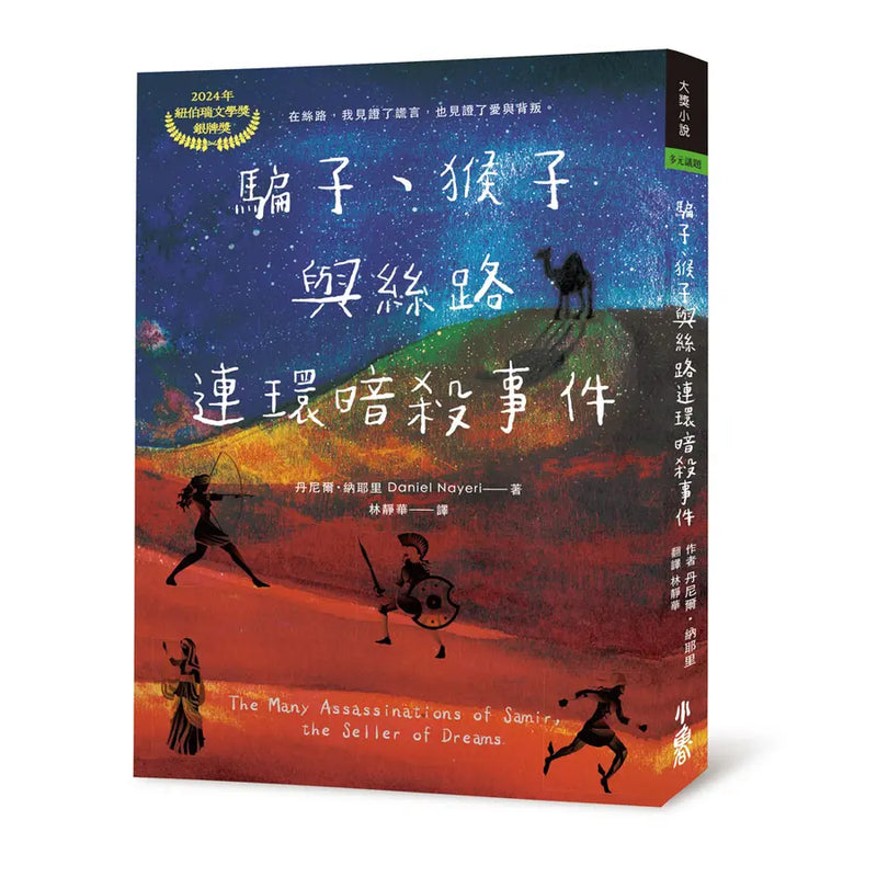 騙子、猴子與絲路連環暗殺事件（2024年紐伯瑞文學獎銀牌獎）-Children’s / Teenage fiction: Crime and mystery fiction-買書書 BuyBookBook