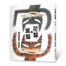 花貓與黑貓 (宮西達也)